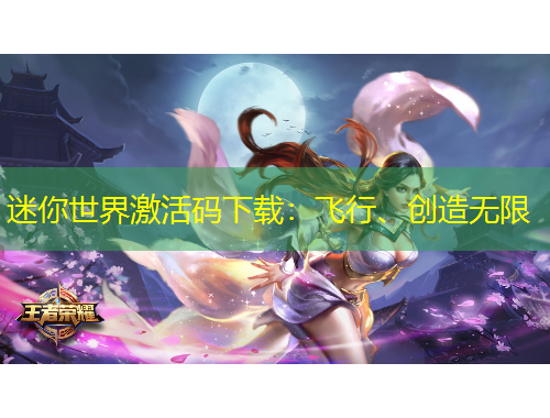 迷你世界激活碼下載：飛行、創(chuàng)造無限