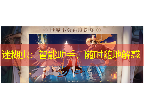 迷糊蟲：智能助手，隨時(shí)隨地解惑