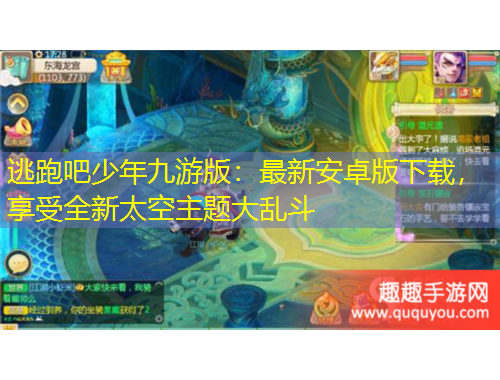 逃跑吧少年九游版：最新安卓版下載，享受全新太空主題大亂斗