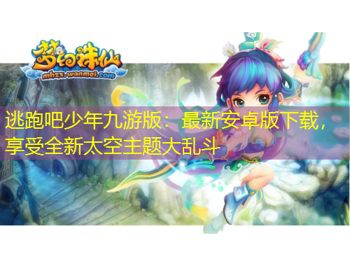 逃跑吧少年九游版：最新安卓版下載，享受全新太空主題大亂斗