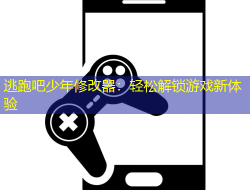 逃跑吧少年修改器：輕松解鎖游戲新體驗