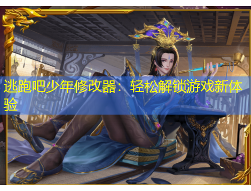 逃跑吧少年修改器：輕松解鎖游戲新體驗