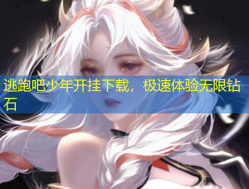 逃跑吧少年開掛下載，極速體驗(yàn)無限鉆石