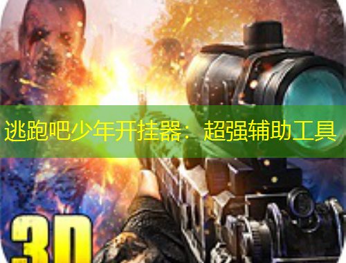 逃跑吧少年開掛器：超強輔助工具