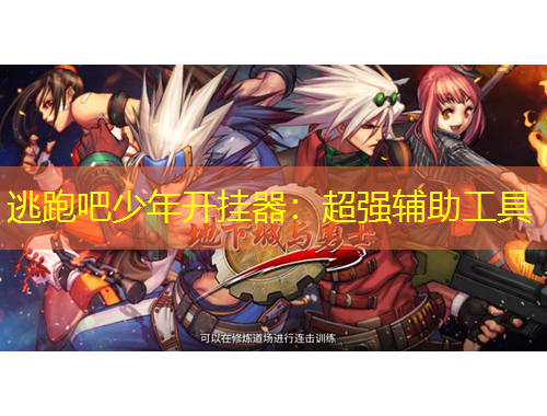 逃跑吧少年開掛器：超強輔助工具