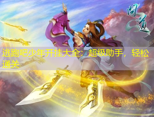 逃跑吧少年開掛大全：超級助手，輕松通關(guān)