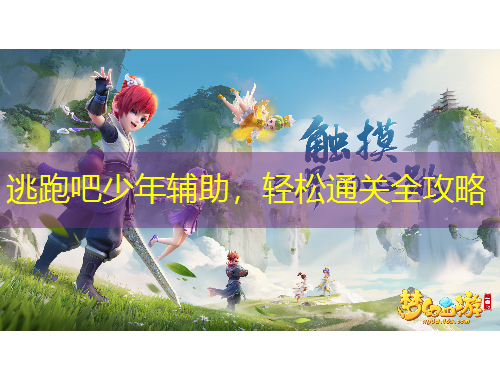 逃跑吧少年輔助，輕松通關(guān)全攻略