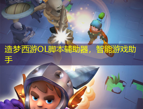 造夢西游OL腳本輔助器，智能游戲助手