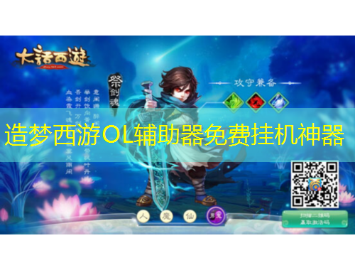 造夢(mèng)西游OL輔助器免費(fèi)掛機(jī)神器