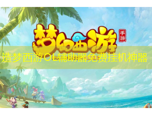 造夢(mèng)西游OL輔助器免費(fèi)掛機(jī)神器