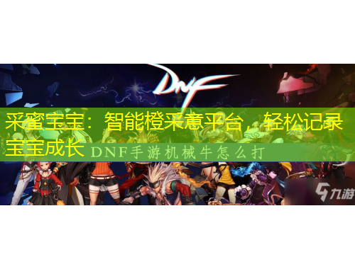 采蜜寶寶：智能橙采意平臺，輕松記錄寶寶成長