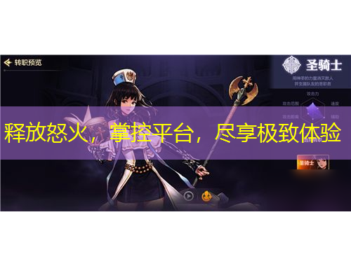 釋放怒火，掌控平臺(tái)，盡享極致體驗(yàn)
