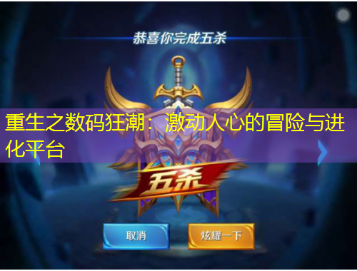 重生之?dāng)?shù)碼狂潮：激動人心的冒險與進(jìn)化平臺