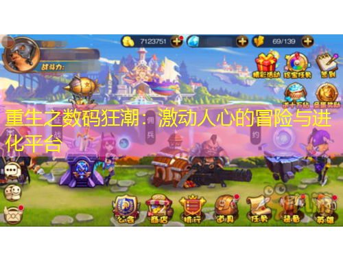 重生之?dāng)?shù)碼狂潮：激動人心的冒險與進(jìn)化平臺