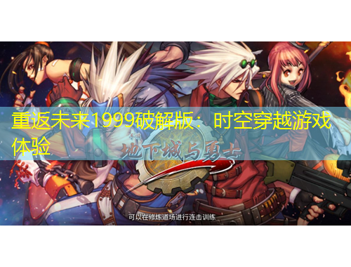 重返未來(lái)1999破解版：時(shí)空穿越游戲體驗(yàn)
