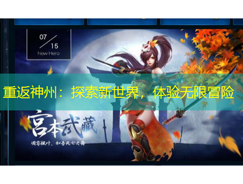 重返神州：探索新世界，體驗無限冒險