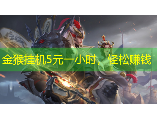 金猴掛機(jī)5元一小時(shí)，輕松賺錢