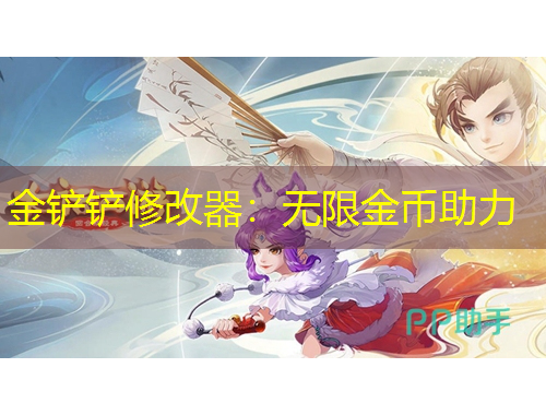 金鏟鏟修改器：無限金幣助力