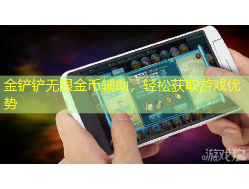 金鏟鏟無限金幣輔助，輕松獲取游戲優(yōu)勢