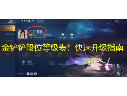 金鏟鏟段位等級表：快速升級指南