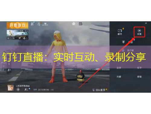 釘釘直播：實時互動、錄制分享