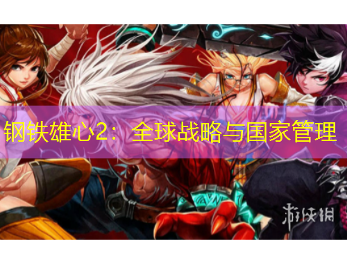 鋼鐵雄心2：全球戰(zhàn)略與國(guó)家管理