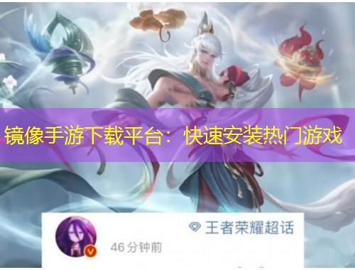 鏡像手游下載平臺(tái)：快速安裝熱門游戲