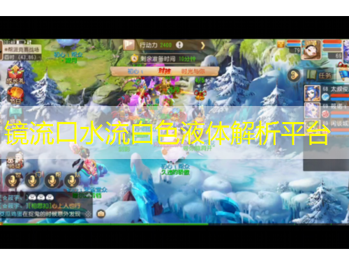 鏡流口水流白色液體解析平臺(tái)