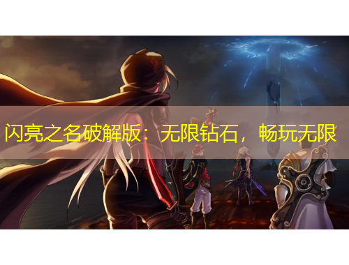 閃亮之名破解版：無限鉆石，暢玩無限