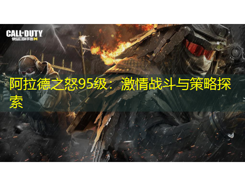 阿拉德之怒95級(jí)：激情戰(zhàn)斗與策略探索