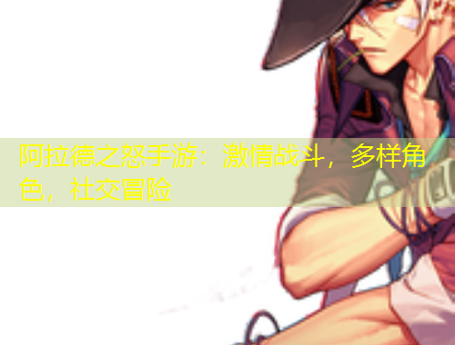 阿拉德之怒手游：激情戰(zhàn)斗，多樣角色，社交冒險(xiǎn)