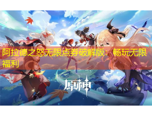 阿拉德之怒無限點(diǎn)券破解版：暢玩無限福利