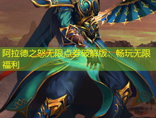 阿拉德之怒無限點(diǎn)券破解版：暢玩無限福利