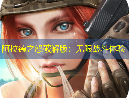 阿拉德之怒破解版：無限戰(zhàn)斗體驗