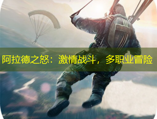 阿拉德之怒：激情戰(zhàn)斗，多職業(yè)冒險