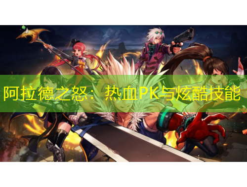 阿拉德之怒：熱血PK與炫酷技能
