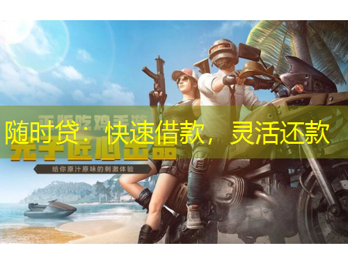 隨時貸：快速借款，靈活還款
