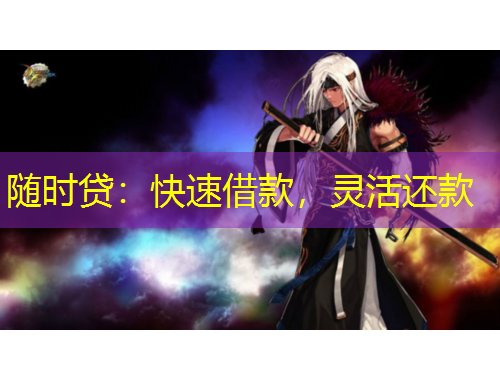 隨時貸：快速借款，靈活還款