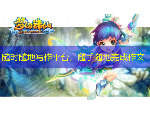 隨時(shí)隨地寫(xiě)作平臺(tái)，隨手隨地完成作文