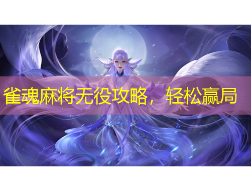 雀魂麻將無(wú)役攻略，輕松贏局