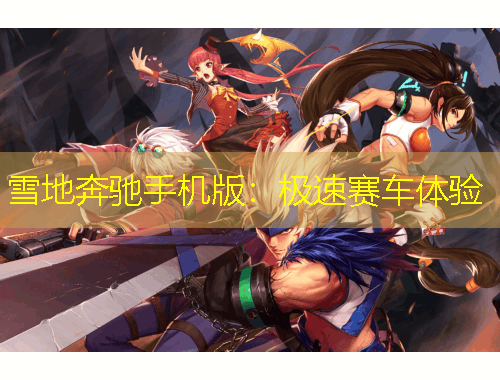 雪地奔馳手機(jī)版：極速賽車體驗
