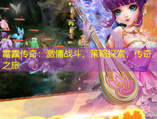 雷霆傳奇：激情戰(zhàn)斗，策略探索，傳奇之旅