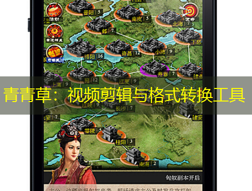 青青草：視頻剪輯與格式轉(zhuǎn)換工具