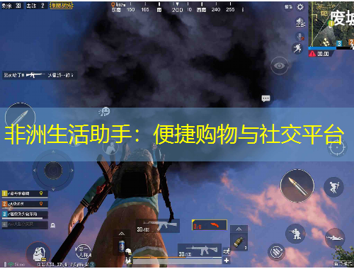 非洲生活助手：便捷購物與社交平臺(tái)