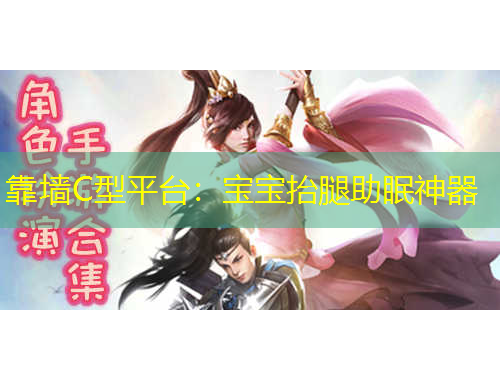 靠墻C型平臺：寶寶抬腿助眠神器