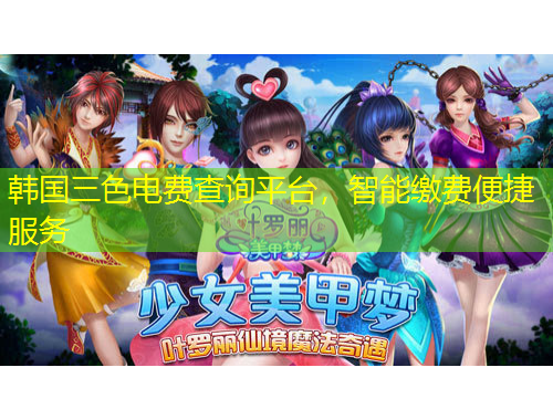 韓國(guó)三色電費(fèi)查詢平臺(tái)，智能繳費(fèi)便捷服務(wù)