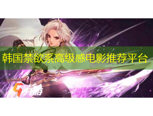 韓國禁欲系高級感電影推薦平臺