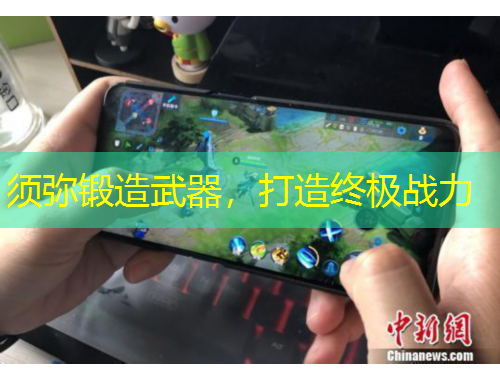 須彌鍛造武器，打造終極戰(zhàn)力