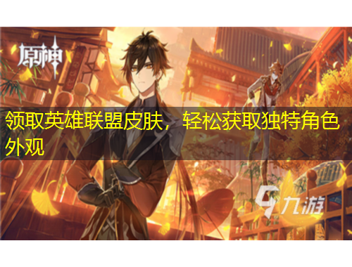 領(lǐng)取英雄聯(lián)盟皮膚，輕松獲取獨(dú)特角色外觀