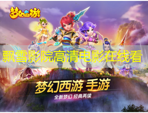 飄雪影院高清電影在線看